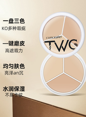三色遮瑕膏修容遮瑕膏