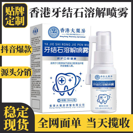 香港大药房牙结石喷雾牙斑净去牙渍菌斑除口臭牙结石牙斑洁净喷雾