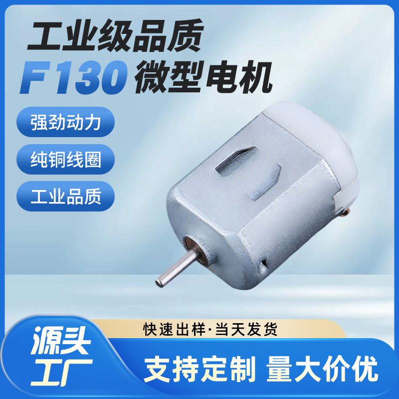 F130 มอเตอร์จิ๋วกระแสตรง แปรงสีฟันไฟฟ้า เครื่องตัดขนจมูก มอเตอร์สั่น พัดลมคอ มอเตอร์แบบแปรง