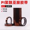 Gold Finger High Temperature Tape Pi Polyimide Insulation Heat-Resistant Anti-Welding Oven Spray Paint Circuit Board Wave Soldering Shielding