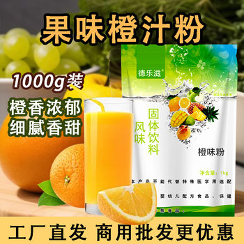 De Le Zi 1kg Instant Orange Juice Powder Drinks Juice Commercial Juice Powder Milk Tea Shop Special Raw Materials