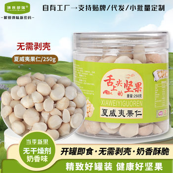 Macadamia Nut Milk Flavored Whole and Half Nuts 250g Shelled Cooked Nuts Baking Ingredients Crushed Half Nuts Snacks Wholesale