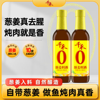 Qianhe onion and ginger cooking wine 500ml onion and ginger raw juice deodorant fresh seasoning two bottles