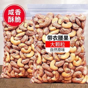 Cashew Nuts with Skin 500g Large Salted Roasted Purple Skin Cashew Kernels Snacks for Pregnant Women Wholesale Nuts and Roasted Goods
