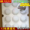 Guangzhou Baiyun 12 goose egg packaging box epe Pearl cotton foam egg tray duck egg tray egg tray express packaging