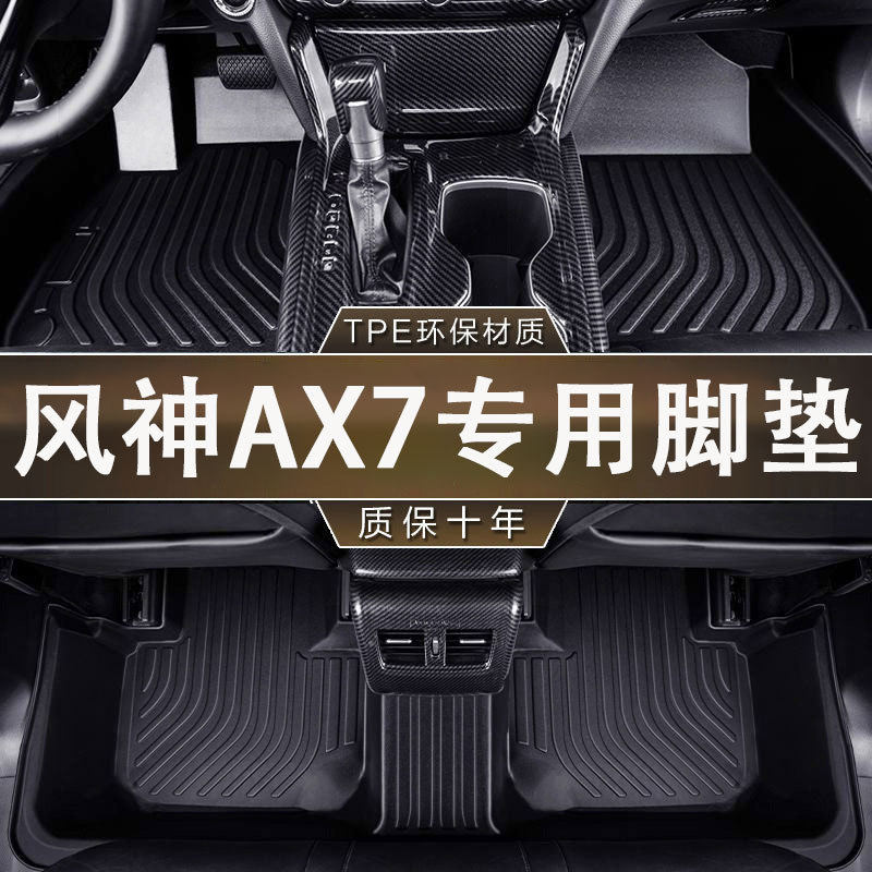 Посвящается новым автомобильным коврикам Dongfeng Fengshen AX7 версии 20 15-23 маха pro ai classic, водонепроницаемым из tpe. Изображение 1