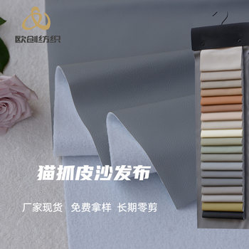 Xu Cun sand release source manufacturer Napa grain cat scratch cloth wear-resistant wash-free artificial leather sofa cloth cat scratch cloth