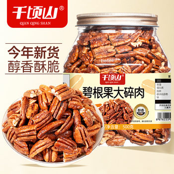 Qianqingshan Pecan Kernel Large Shredded Meat 500g Nuts Dried Fruit Kernel Longevity Fruit Commercial Baked Snacks for Pregnant Women