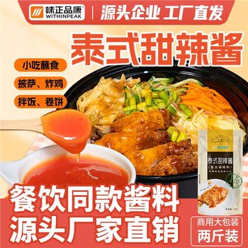 Thai Sweet and Spicy Sauce 1kg Weikang Sweet and Spicy Sauce for Fried Chicken Shop Special Hand Cake Hot Pot Barbecue Pizza Sauce