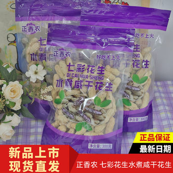Zhengxiangnong Colorful Peanuts Boiled Salty Dried Yunnan Peanuts Chengda Delicious and Not Irritating Selected Peanuts 300g Bag