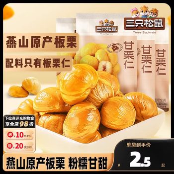 Three Squirrels_Ganli Kernel 50Gx10 Bags 40g*11 Bags Nut Chestnut Kernel Oil Chestnut Kernel Snacks