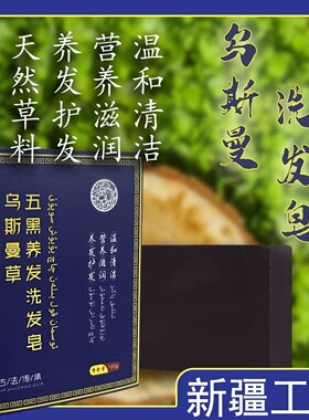 新疆乌斯曼草皂何首乌侧柏叶洗头皂清爽控油滋养发根天然乌发皂