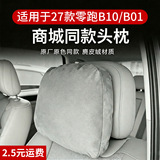Подходит для 27 автомобильных подголовников с нулевым пробегом B10/B01, подушек для шеи, мягких хлопчатобумажных подушек для салона, валиков, автомобильных аксессуаров