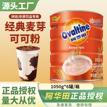 Ovaltine Malt Cocoa Powder Extra Concentrated Commercial Canned Drink Chocolate Baking Beverage Milk Tea Shop Special Raw Material