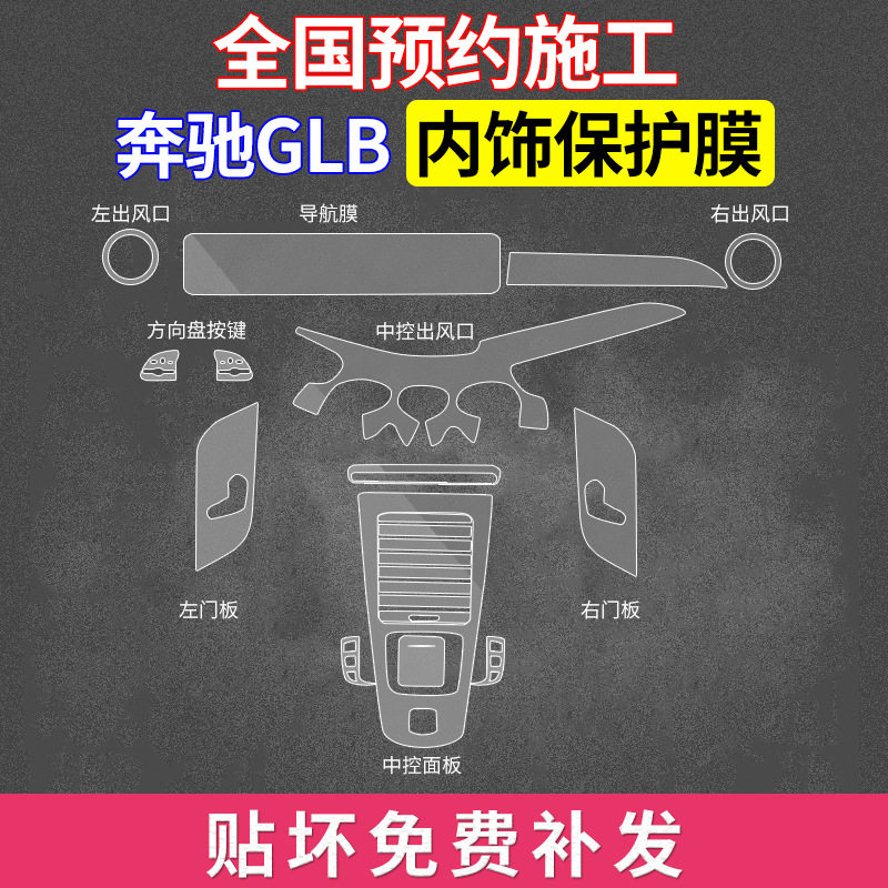 Suitable for Mercedes-Benz GLB interior film car central control gear protection repair modified jewelry customized TPU transparent film