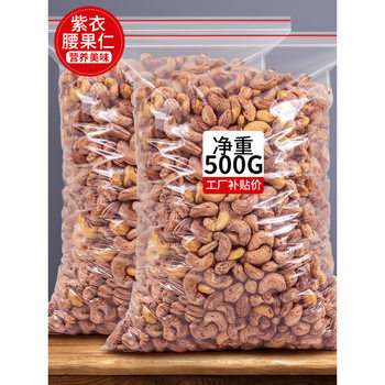 Purple-Skinned Cashew Nuts, Cooked 500, with Skin, Original Flavor, Large Dried Cashew Nuts, Bulk Dried Goods, Snacks by Wei Hao