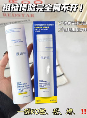 肌妍纯屏障修护舒缓敏感肌水乳