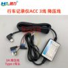 Wholesale driving recorder universal three-core voltage reduction line supports time-shrinking video parking monitoring car power cord 3A