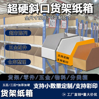 Three-Layer and Five-Layer Extra-Hard Shelf Carton with Slanted Opening for Sorting and Display, Supermarket Storage and Organization Bin Carton