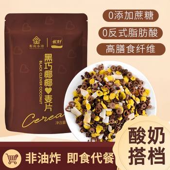 Black Chocolate Coconut Crisps Black Chocolate Oatmeal Lazy Meal Replacement High Fiber Satiety Chocolate Flavor Fitness Black Chocolate Cereal