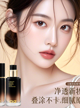CVZ无暇持妆精华粉底液遮瑕保湿自然防水遮瑕轻薄温和服帖正品