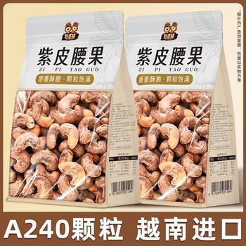 Purple-Skinned Cashew Nuts 505g Large Bag Vietnam Cashew Nuts with Skin Roasted Snacks Wholesale Factory One-Piece Wholesale