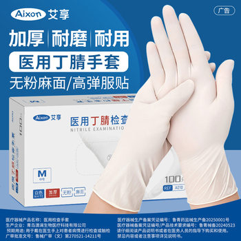Aixiang Gloves Disposable Nitrile Rubber Leather Medical Special Protective Inspection Surgery Housework Food Grade
