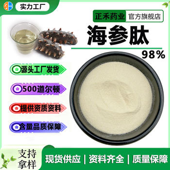 Sea Cucumber Peptide 98% Sea Cucumber Oligopeptide Sea Cucumber Peptide Powder Sea Cucumber Short Peptide 500Da Small Molecule Protein Peptide