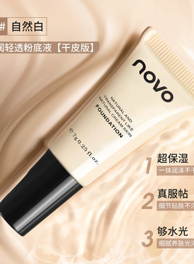 NOVO奢润轻透粉底液滋润遮瑕保湿持妆控油不脱妆水润干油皮粉底液