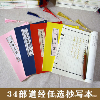 33 Copies of Taoist Scriptures, Original Copies of the Tao Te Ching, the Tao Te Ching, the Eight Great Divine Mantras of the North Star, Calligraphy Practice Stickers for Adults