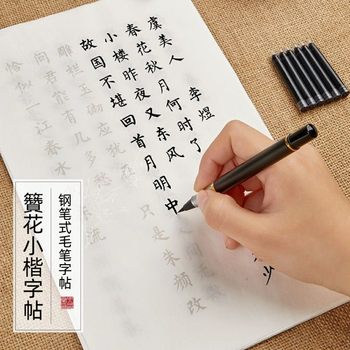 Pen-type writing brush copybook hairpin flower Tang poetry and Song poetry beginner's writing brush lower case copybook special soft pen copybook for calligraphy practice