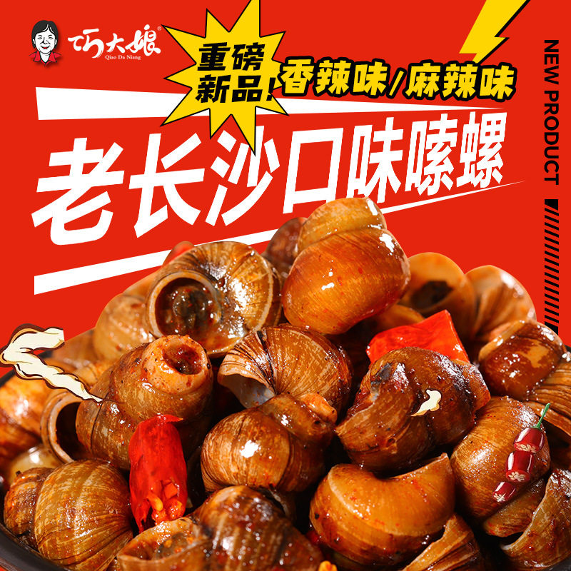 Qiao Auntie Old Changsha Flavor Snails 28g Snail Mud Snail Fried Snail Spicy Snail Three Wharf Snail Wholesale