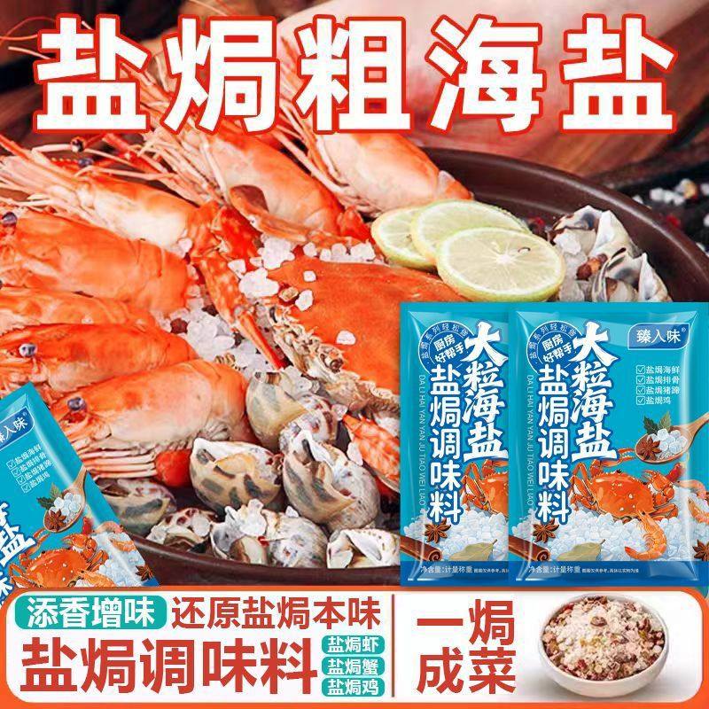 Salt-Baked Coarse Sea Salt, Large Sea Salt Granules, Salt-Baked Seafood Seasoning, Special Coarse Salt for Hairy Crabs, Chicken, and Shrimp, Spice Seasoning Pack