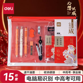 Deli Xinxinshi Exam Set 15-Piece Set for High School and College Entrance Exams with Gel Pen, Ruler, Compass Exam Supplies Sg21