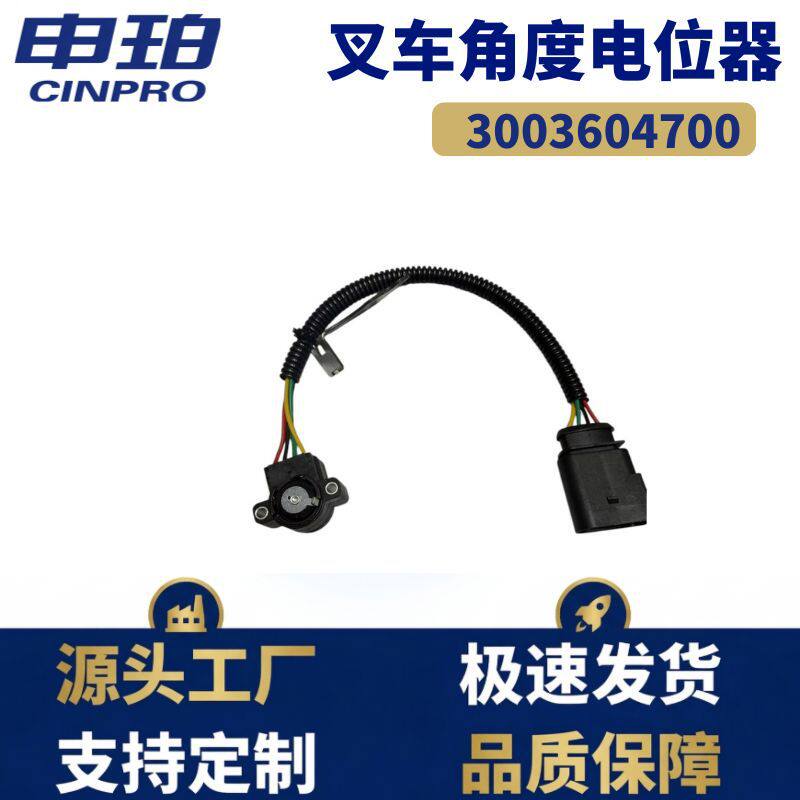 อุปกรณ์เสริมรถยก Linde H45H50/394/386 โพเทนชิโอมิเตอร์ปรับมุมเอียง 3003604700 อุปกรณ์เสริมรถยก