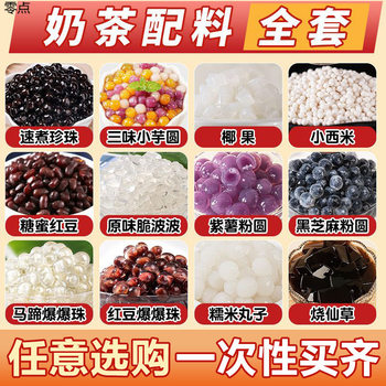 No-Cook Black Pearl Milk Tea Ingredients Small Package Taro Balls Coconut Fruit Red Honey Beans Sago Milk Tea Shop Mix Wholesale