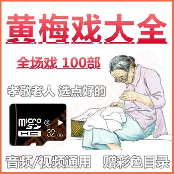 Huangmei Opera Memory Card with Video and Audio Mp3 Opera Player with Opera Tf Memory Card Default Item