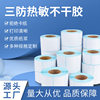 Three-proof thermal paper label 100*80 70 60 50 40 30 20 thermal adhesive printing label sticker