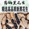 Yunnan Selenium-Rich Black Peanuts, Genuine Shelled Raw Black Peanuts, Black Peanuts, Spleen and Stomach Health Snacks for the Elderly and Kidsren