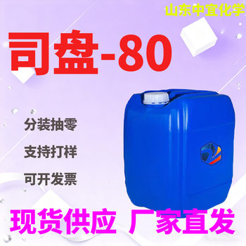 Spot Span 80 Washing Daily Emulsifier Surfactant Dispersant Sorbitan Fatty Acid Ester