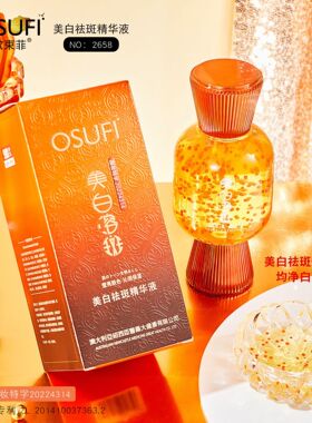 佳琪推荐osufi欧束菲美白祛斑精华液保湿亮肤紧致溶斑美容院护肤