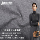 250г300г хлопчатобумажной полоски Dove cotton pit strip 2 * 2 превосходная хлопчатобумажная ткань в рубчик из чистого хлопка human cotton двусторонняя эластичная ткань в рубчик