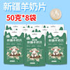 Shepherd's Goat Milk Tablets 50g*8 Bags Xinjiang Goat Milk Shell Milk Products Independent Small Packaging Children's Healthy Snacks