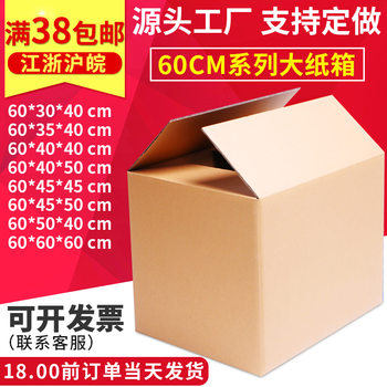 Carton box manufacturers move special large carton 60cm carton carton logistics cross-border carton move large carton