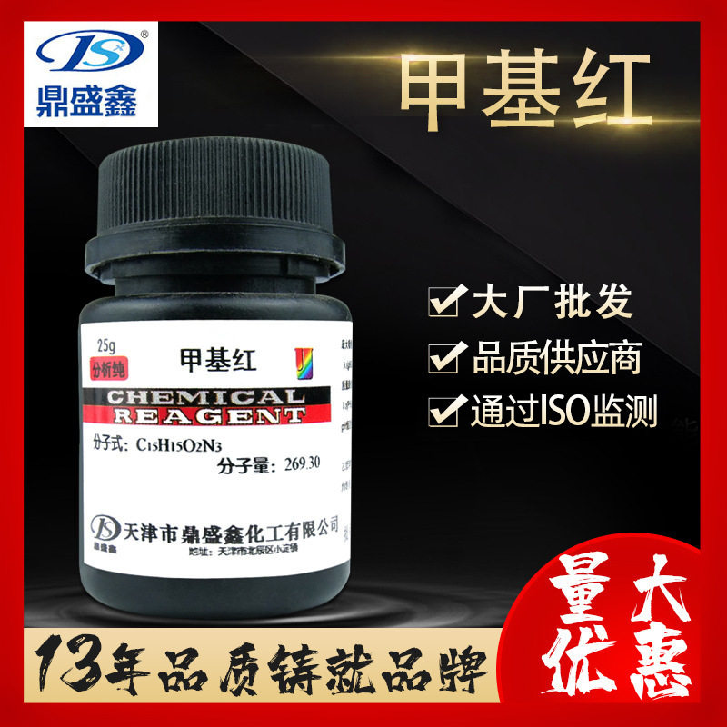 ติงเซิงซิน เมทิลเรด เกรดวิเคราะห์ Ar25G/ขวด Cas:493-52-7 ตัวบ่งชี้การดูดซับ ตัวบ่งชี้กรด-เบส