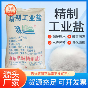 Industrial Salt Fine Salt Printing and Dyeing Building Materials Breeding Industrial Grade Sodium Chloride Boiler Softened Water Antifreeze Snow Melting Agent Feed Salt