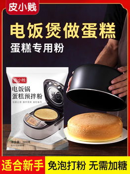 Piaoxiaojian Rice Cooker Cake Powder Cake Pre-Mixed Powder Oven-Free Household Chiffon Cake Special Powder Baking Material
