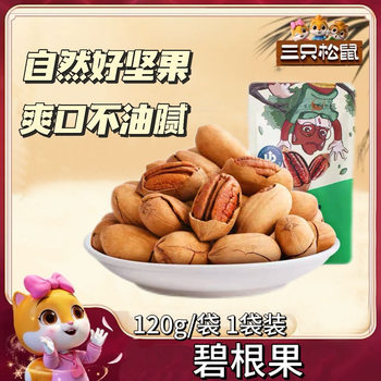 Three Squirrels Pecans 120G/Bag