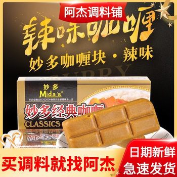 Miaoduo Classic Curry Cubes 100g Spicy Curry Cubes Curry Rice Seasoning Ready-To-Eat Haoshi Baomeng