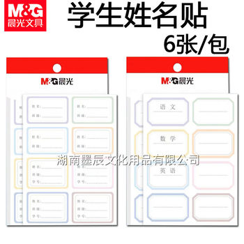 Chenguang student name sticker self-adhesive label sticker classification handwriting sticker price sticker label label sticker